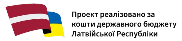 Проект реалізовано за кошти державного бюджету Латвійської Республіки